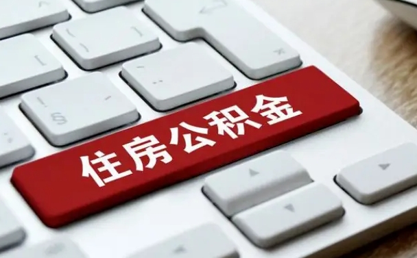 雅安离开珠海公积金提取流程（雅安珠海公积金离职提取条件）